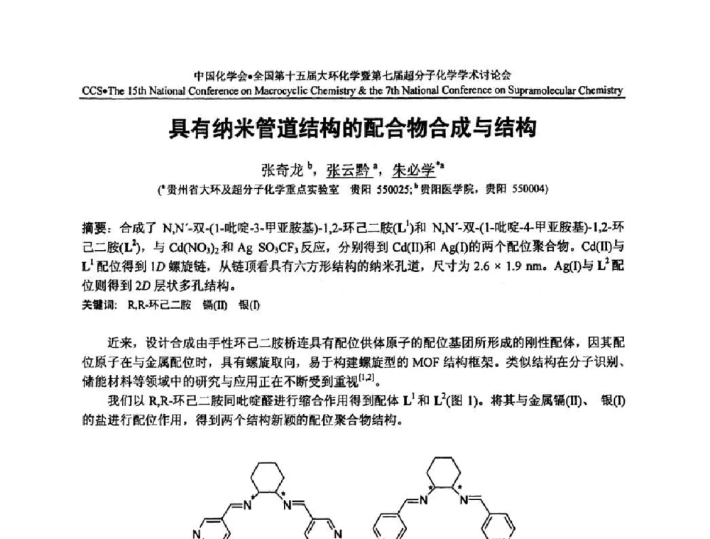 具有纳米管道结构的配合物合成与结构 - 全国第十五届大环化学学术讨论会暨全国第七届超分子化学学术讨论会