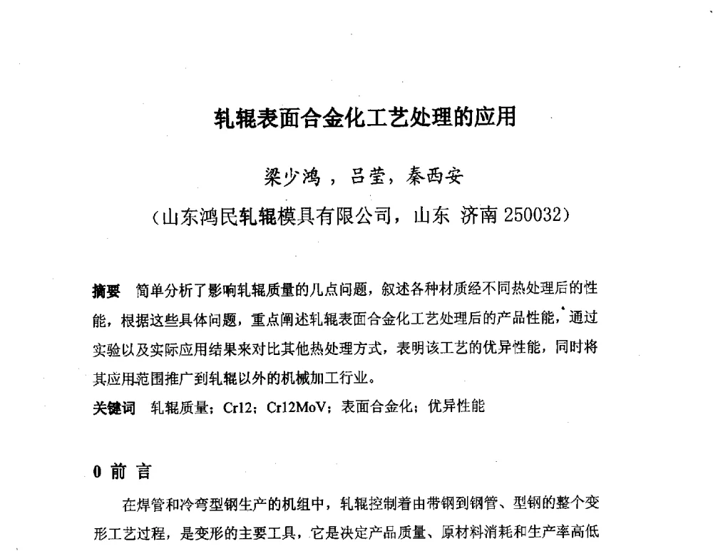 轧辊表面合金化工艺处理的应用 - 第十二届北方钢管技术研讨会