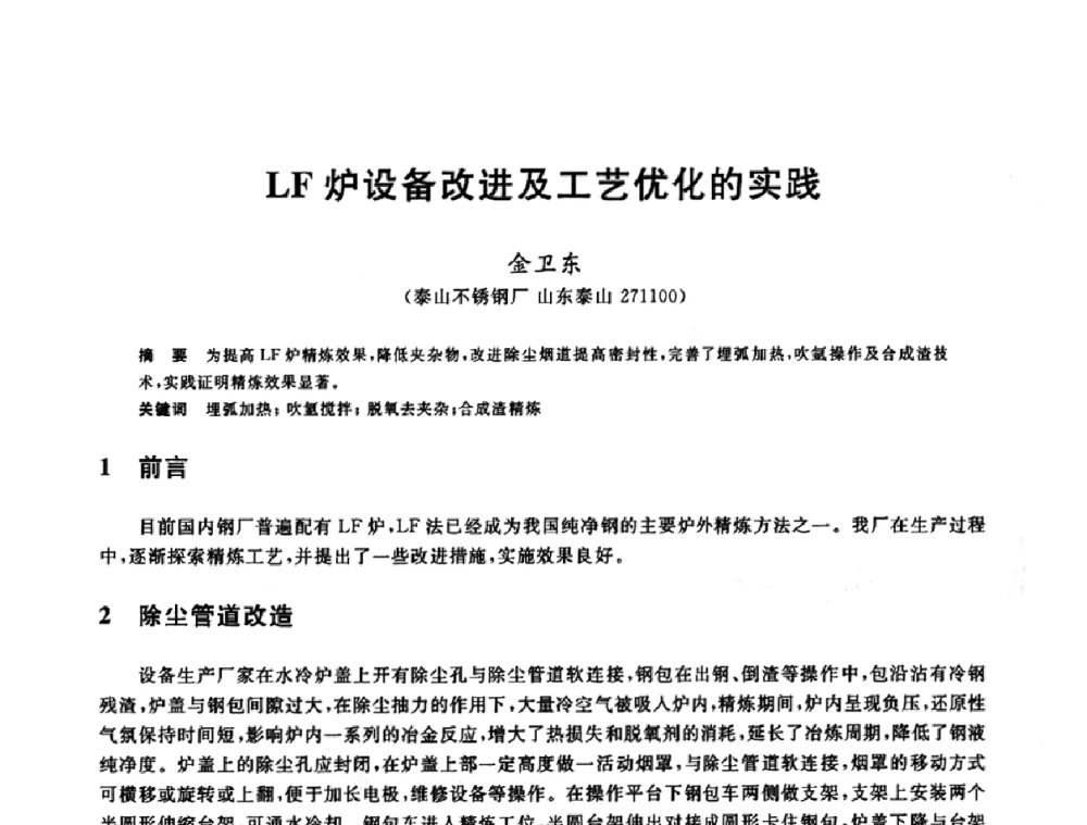LF炉设备改进及工艺优化的实践 - 2009全国炉外精炼生产技术交流研讨会