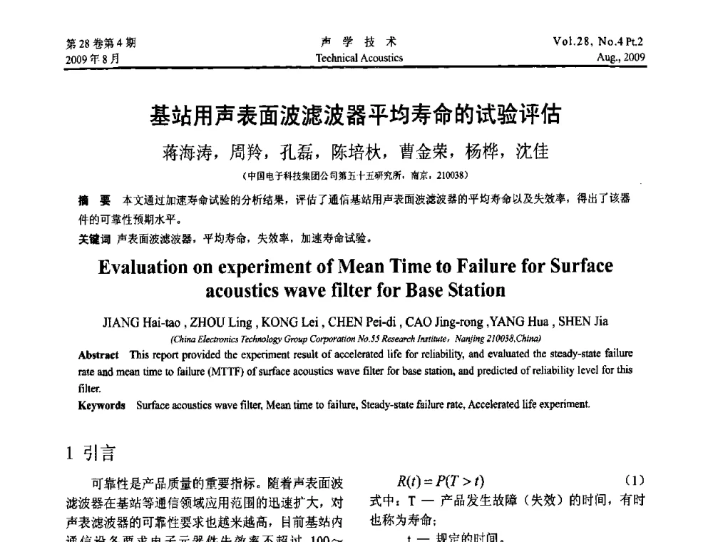 基站用声表面波滤波器平均寿命的试验评估 - 2009年中国西部地区声学学术交流会