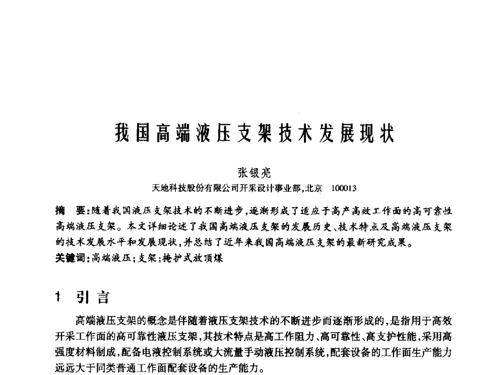 我国高端液压支架技术发展现状 - 2010年中国煤炭学会青年科技工作者论坛