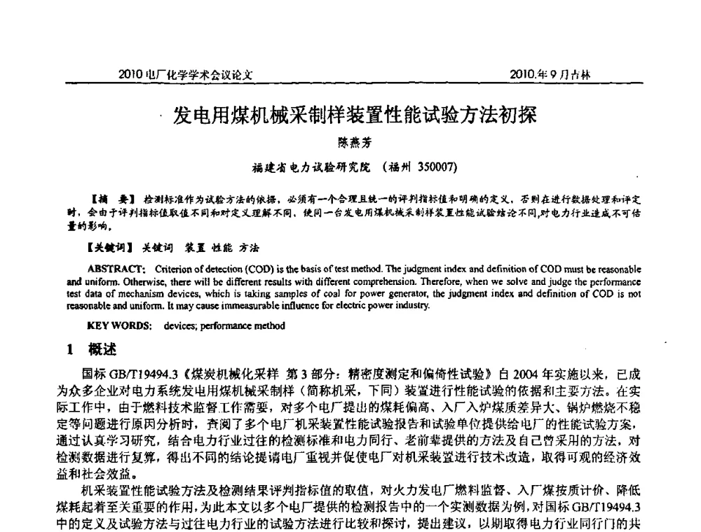 发电用煤机械采制样装置性能试验方法初探 - 中国电机工程学会电厂化学2010学术年会