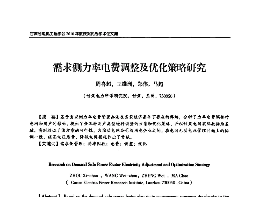 需求侧力率电费调整及优化策略研究 - 甘肃省电机工程学会2010年学术年会