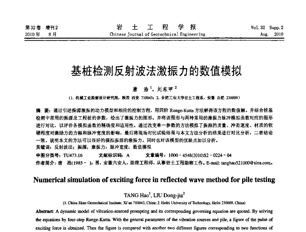 基桩检测反射波法激振力的数值模拟 - 中国建筑学会地基基础分会2010学术年会
