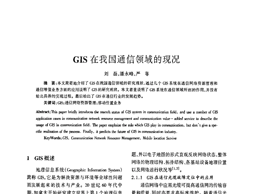 GIS在我国通信领域的现况 - 四川省通信学会2009年年会