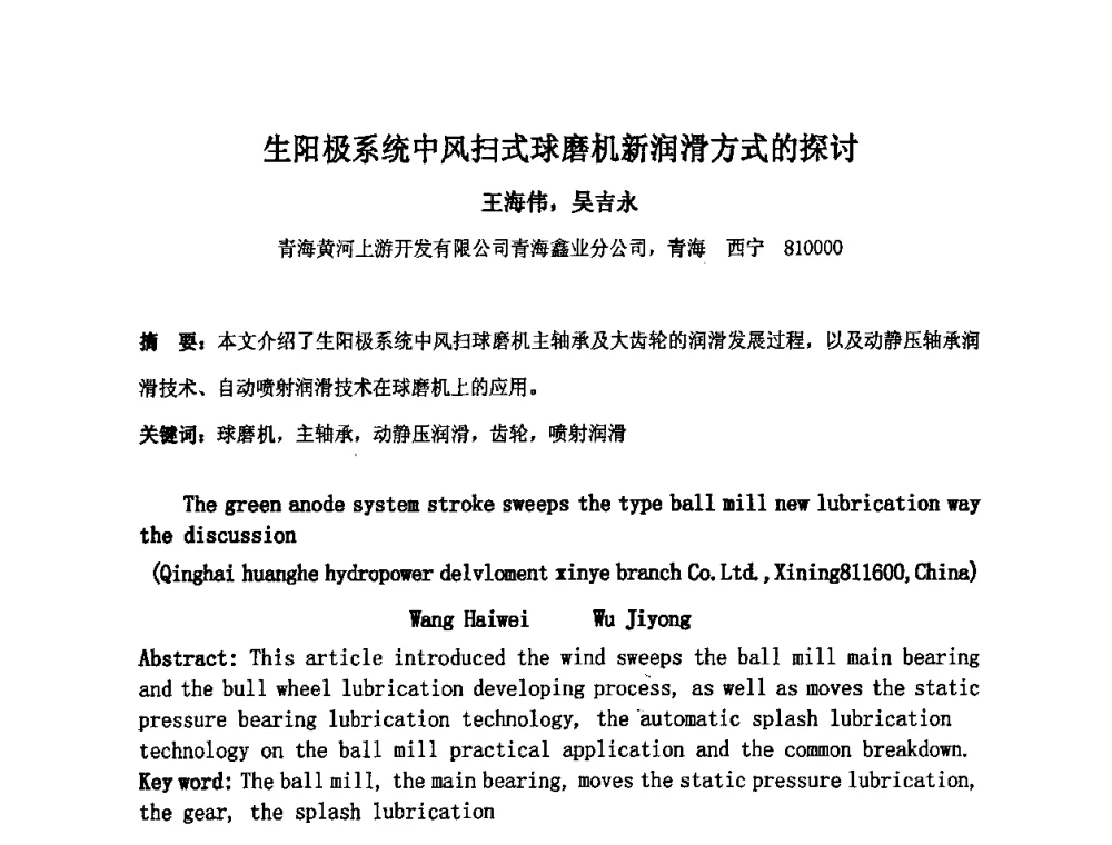 生阳极系统中风扫式球磨机新润滑方式的探讨 - 中国金属学会炭素材料分会第二十三次学术交流会