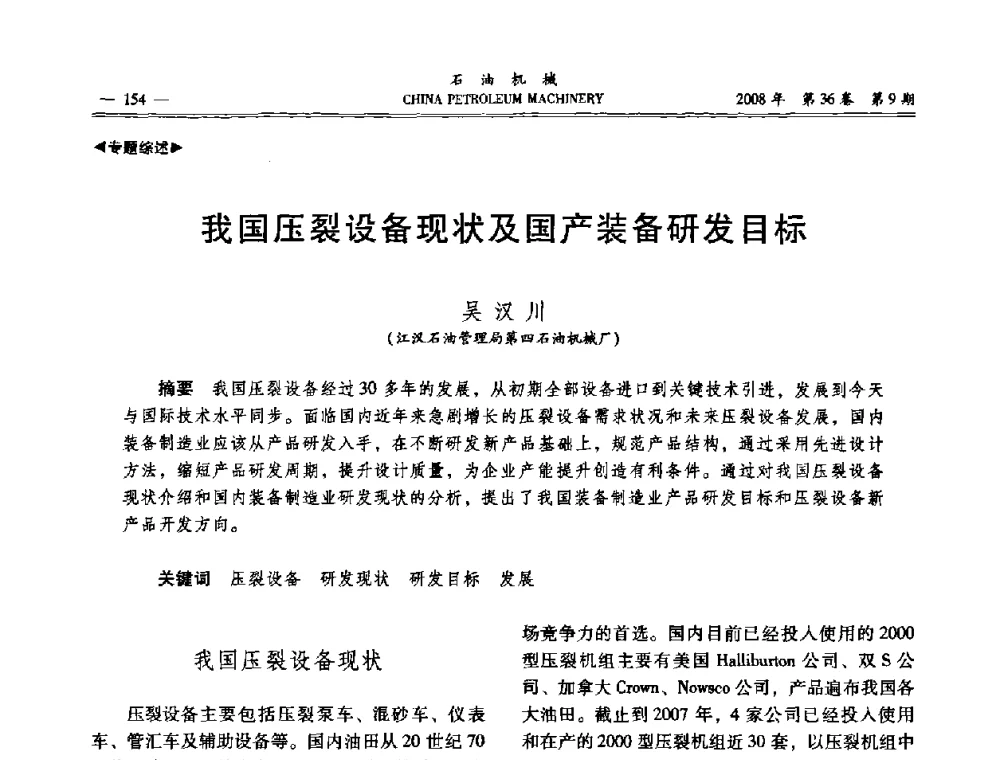 我国压裂设备现状及国产装备研发目标 - 2008年石油装备学术年会暨庆祝中国石油大学建校55周年学术研讨会
