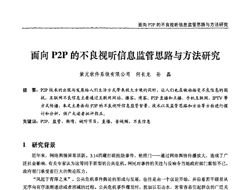 面向P2P的不良视听信息监管思路与方法研究 - 第十届全国互联网与音视频广播发展研讨会