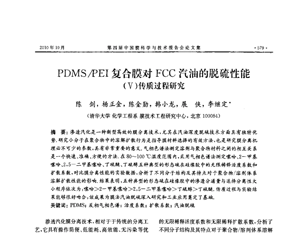 PDMS_PEI复合膜对FCC汽油的脱硫性能(V)传质过程研究 - 第四届中国膜科学与技术报告会