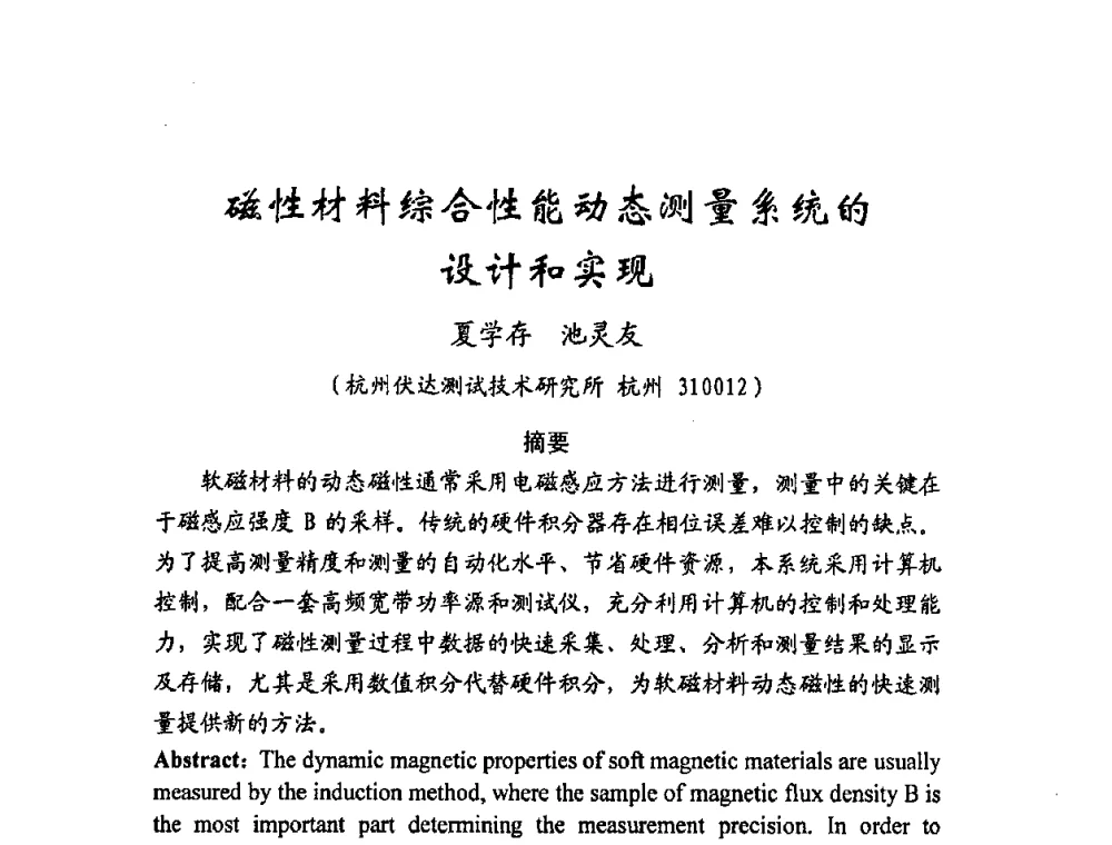 磁性材料综合性能动态测量系统的设计和实现 - 2008年全国电光源设备科技研讨会