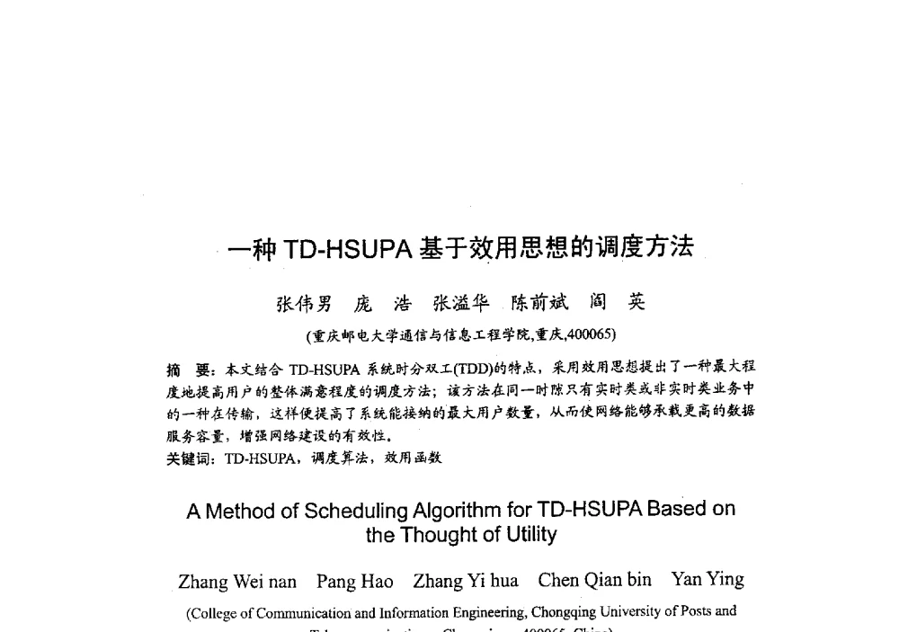 一种TD-HSUPA基于效用思想的调度方法 - 2009年全国无线电应用与管理学术会议