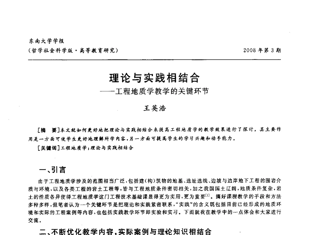 理论与实践相结合--工程地质学教学的关键环节 - 第二届全国土力学教学研讨会