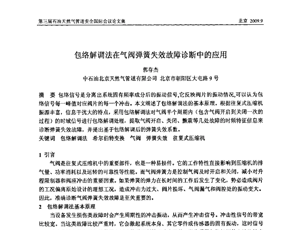 包络解调法在气阀弹簧失效故障诊断中的应用 - 第三届石油天然气管道安全国际会议暨第三届天然气管道技术研讨会