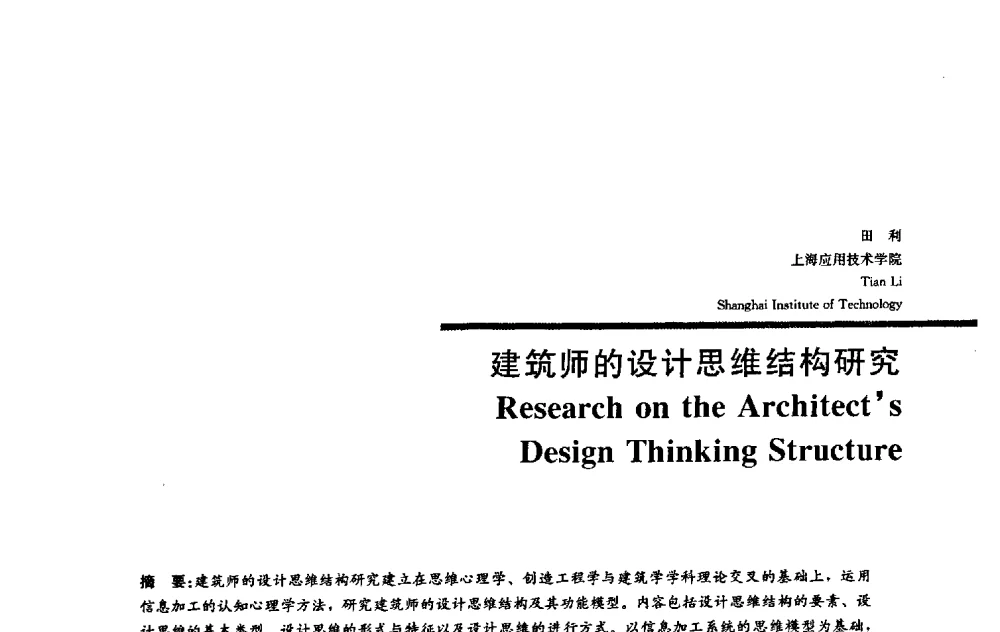 建筑师的设计思维结构研究 - 2009全国建筑教育学术研讨会