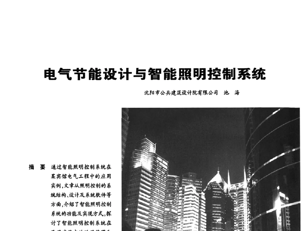 电气节能设计与智能照明控制系统 - 2010中国(国际)建筑电气节能技术论坛