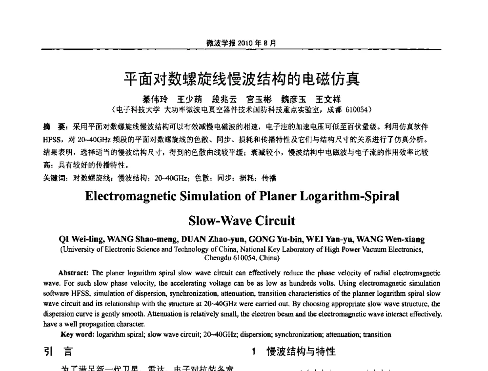 平面对数螺旋线慢波结构的电磁仿真 - 2010年全国军事微波会议