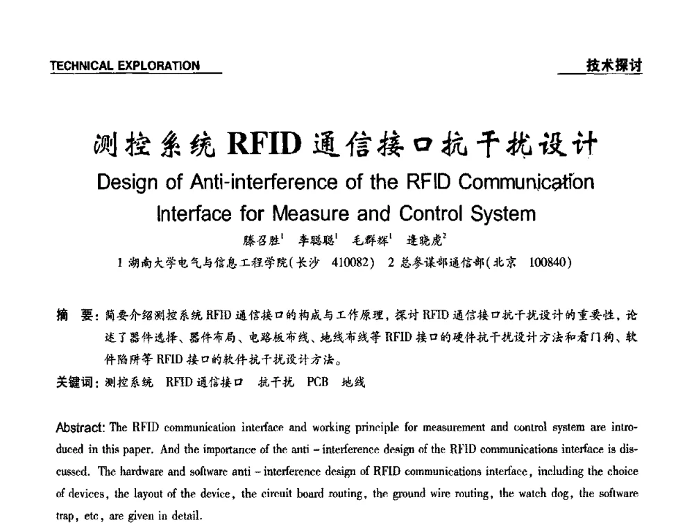测控系统RFID通信接口抗干扰设计 - 第十九届多国仪器仪表学术会议