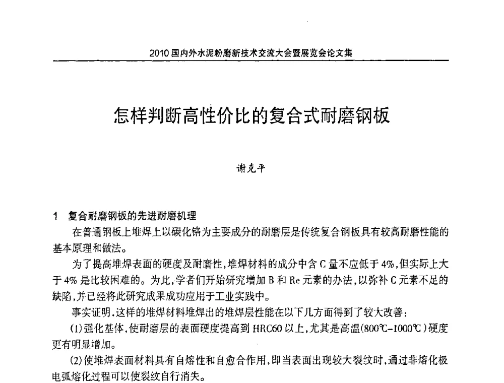 怎样判断高性价比的复合式耐磨钢板 - 2010国内外水泥粉磨新技术交流大会