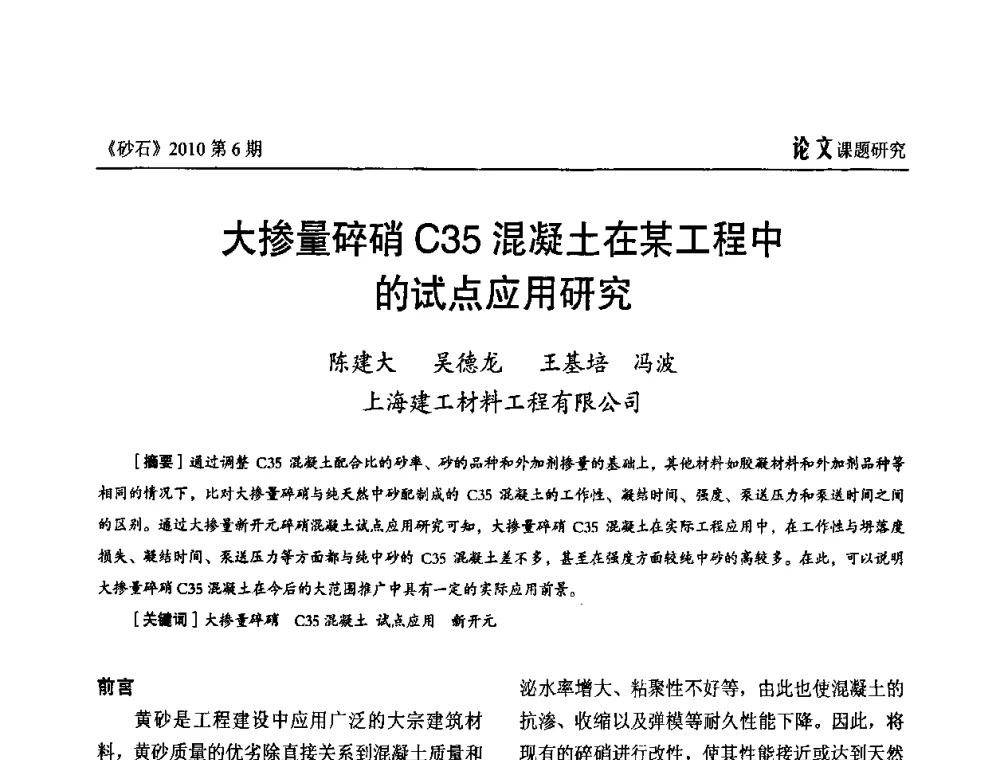 大掺量碎硝C35混凝土在某工程中的试点应用研究 - 首届机制砂石生产与应用技术论坛