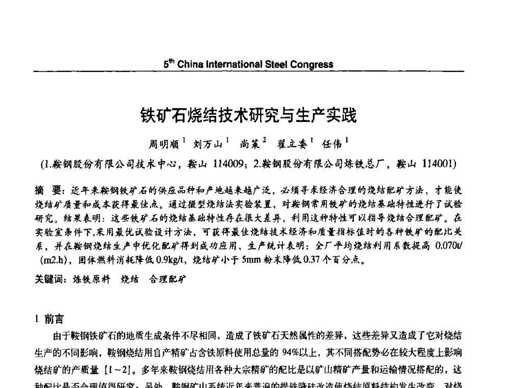 铁矿石烧结技术研究与生产实践 - 第五届中国国际钢铁大会