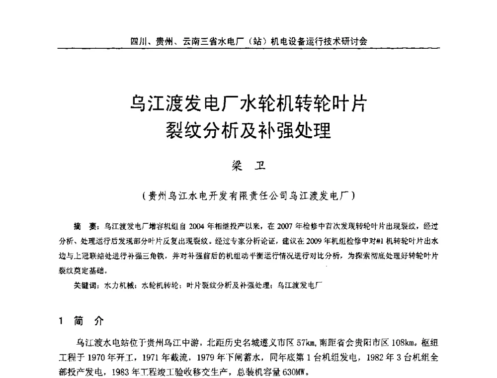 乌江渡发电厂水轮机转轮叶片裂纹分析及补强处理 - 四川、贵州、云南三省水电厂(站)机电设备运行技术研讨会