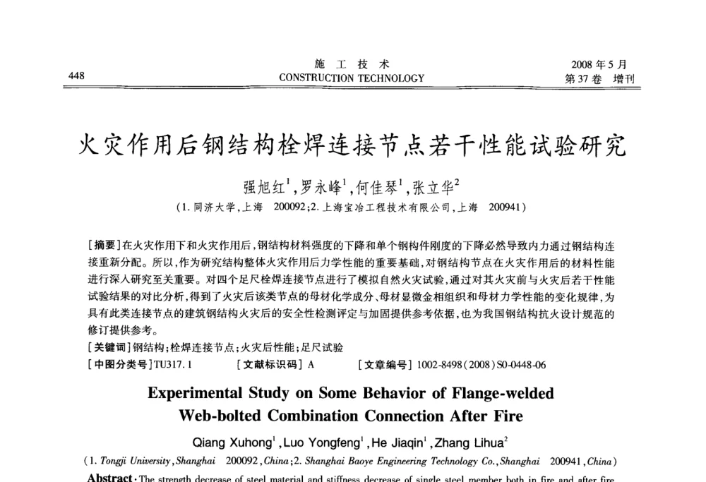 火灾作用后钢结构栓焊连接节点若干性能试验研究 - 第二届全国钢结构施工技术交流会