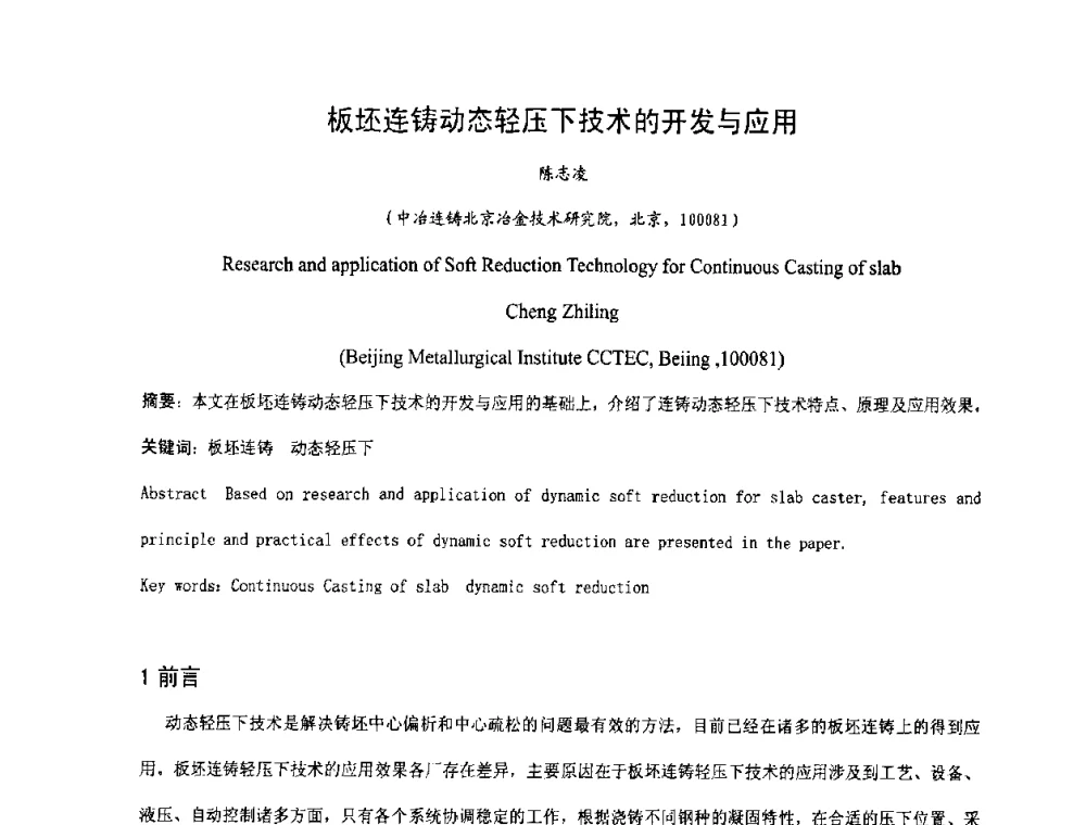 板坯连铸动态轻压下技术的开发与应用 - 中国金属学会连铸分会2009年连铸工艺技术研讨会