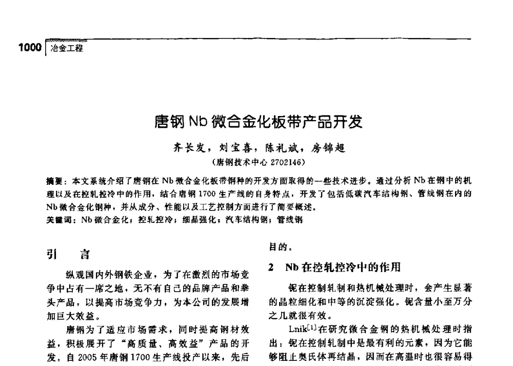 唐钢Nb微合金化板带产品开发 - 中国工程院化工、冶金与材料工学部第七届学术会议
