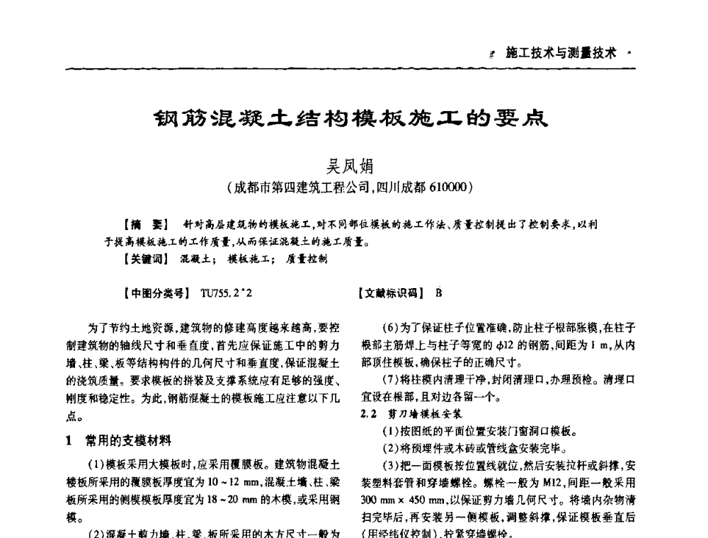钢筋混凝土结构模板施工的要点 - 四川省土木建筑学会第十次代表大会暨第34届学术年会