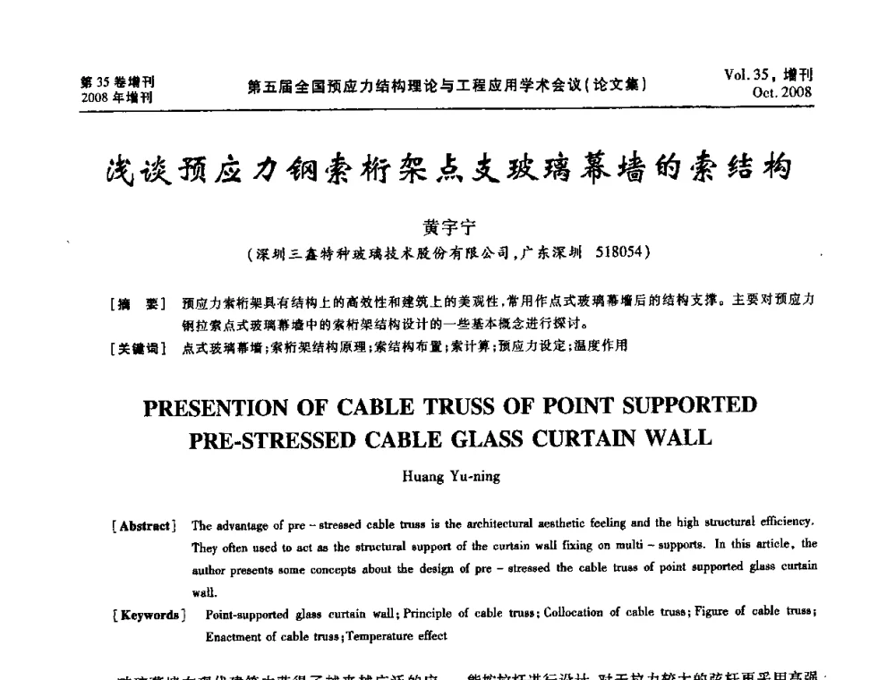 浅谈预应力钢索桁架点支玻璃幕墙的索结构 - 第五届全国预应力结构理论与工程应用学术会议