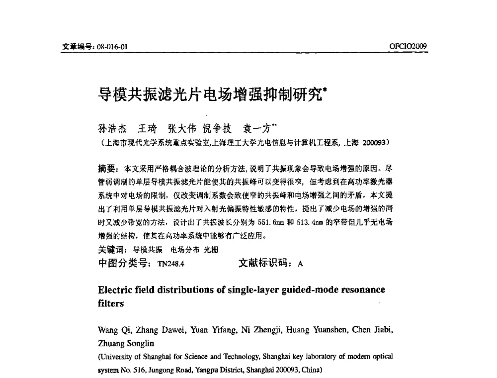 导模共振滤光片电场增强抑制研究 - 全国第14次光纤通信暨第15届集成光学学术会议