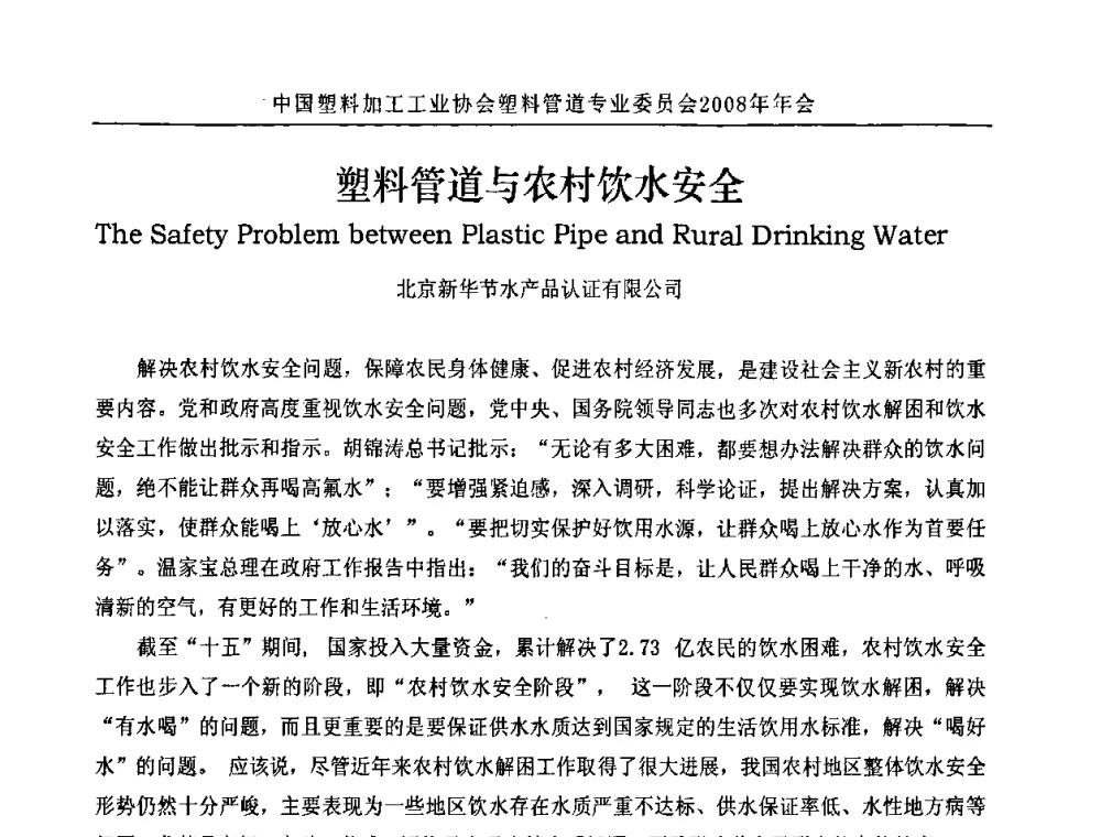 塑料管道与农村饮水安全 - 中国塑料加工工业协会塑料管道专业委员会2008年年会