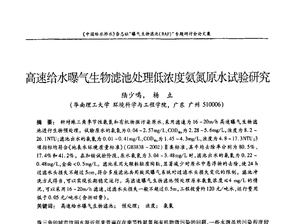 高速给水曝气生物滤池处理低浓度氨氮原水试验研究 - 《中国给水排水》杂志“曝气生物滤池(BAF)专题研讨会