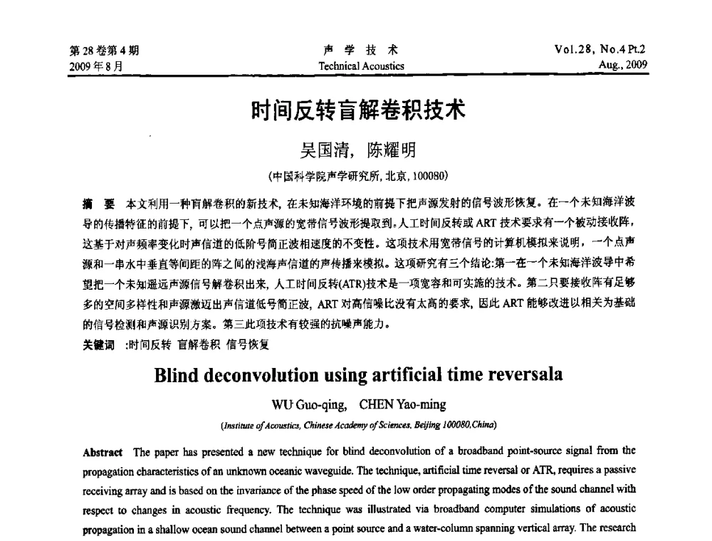 时间反转盲解卷积技术 - 2009年中国西部地区声学学术交流会