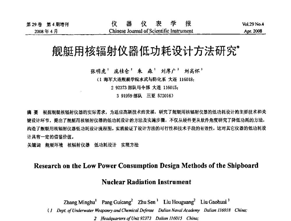 舰艇用核辐射仪器低功耗设计方法研究 - 第六届全国信息获取与处理学术会议