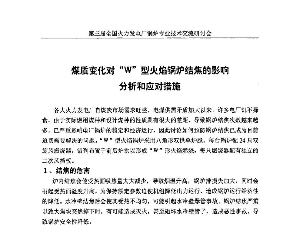 煤质变化对W型火焰锅炉结焦的影响分析和应对措施 - 第三届全国火力发电厂锅炉安全优化运行与辅机节能技术交流研讨会暨锅炉专业会