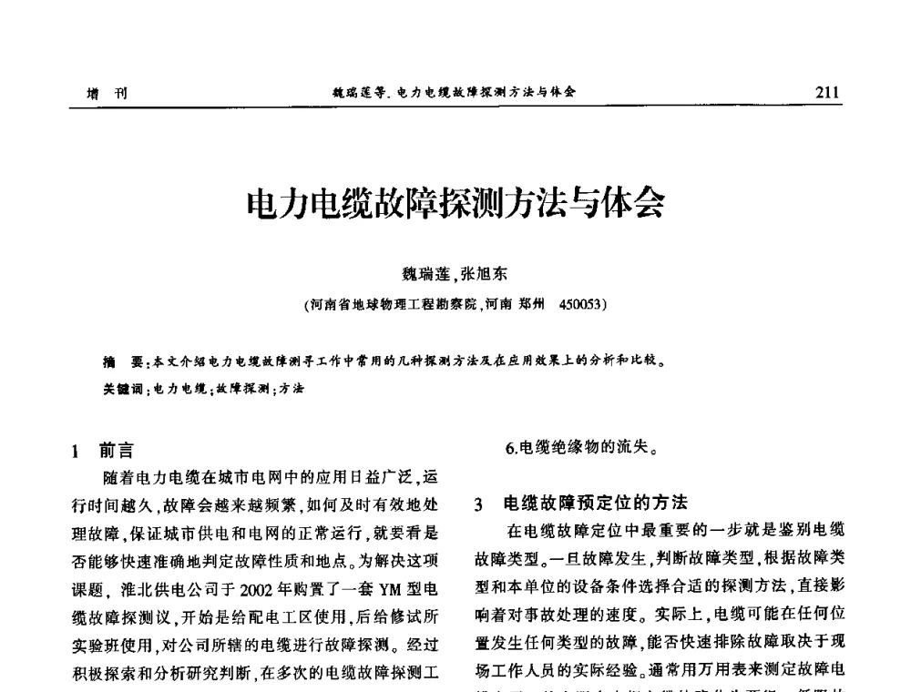 电力电缆故障探测方法与体会 - 中国城市规划协会地下管线专业委员会2009年年会