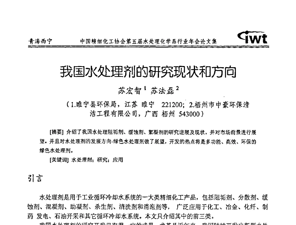 我国水处理剂的研究现状和方向 - 中国精细化工协会第五届水处理化学品行业年会