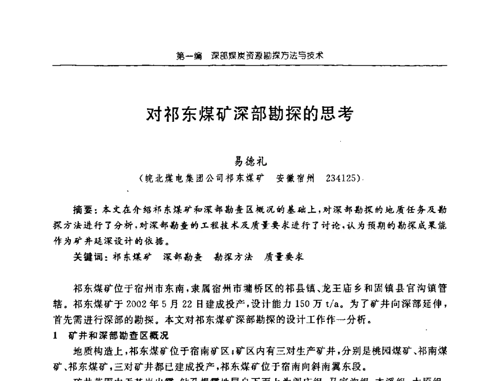 对祁东煤矿深部勘探的思考 - 中国煤炭学会矿井地质专业委员会2008年学术论坛