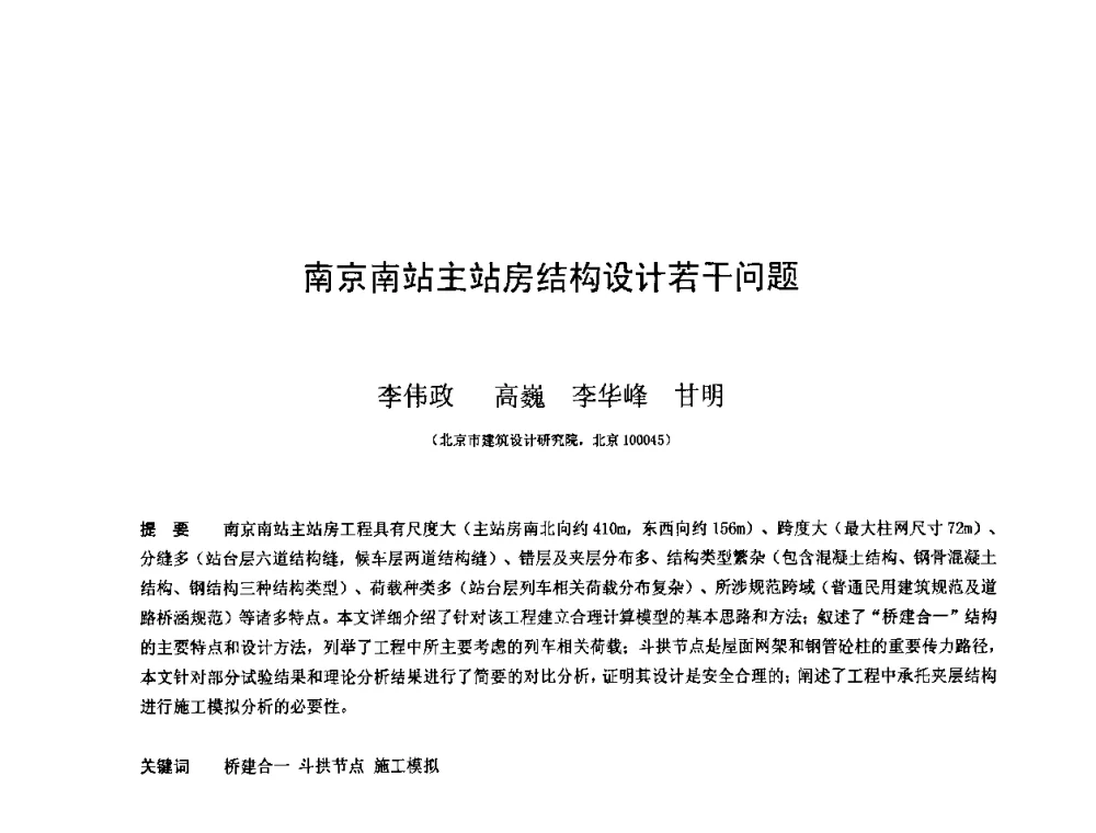 南京南站主站房结构设计若干问题 - 第十三届空间结构学术会议