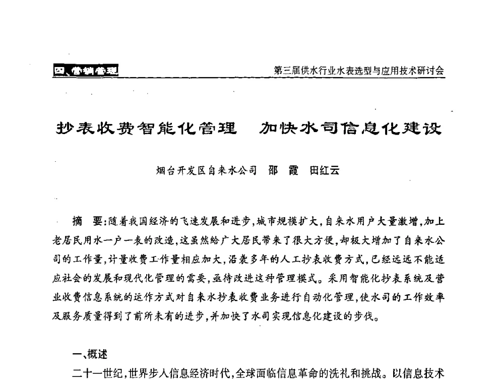 抄表收费智能化管理  加快水司信息化建设 - 中国水协设备材料委第三届供水行业水表选型与应用技术研讨会