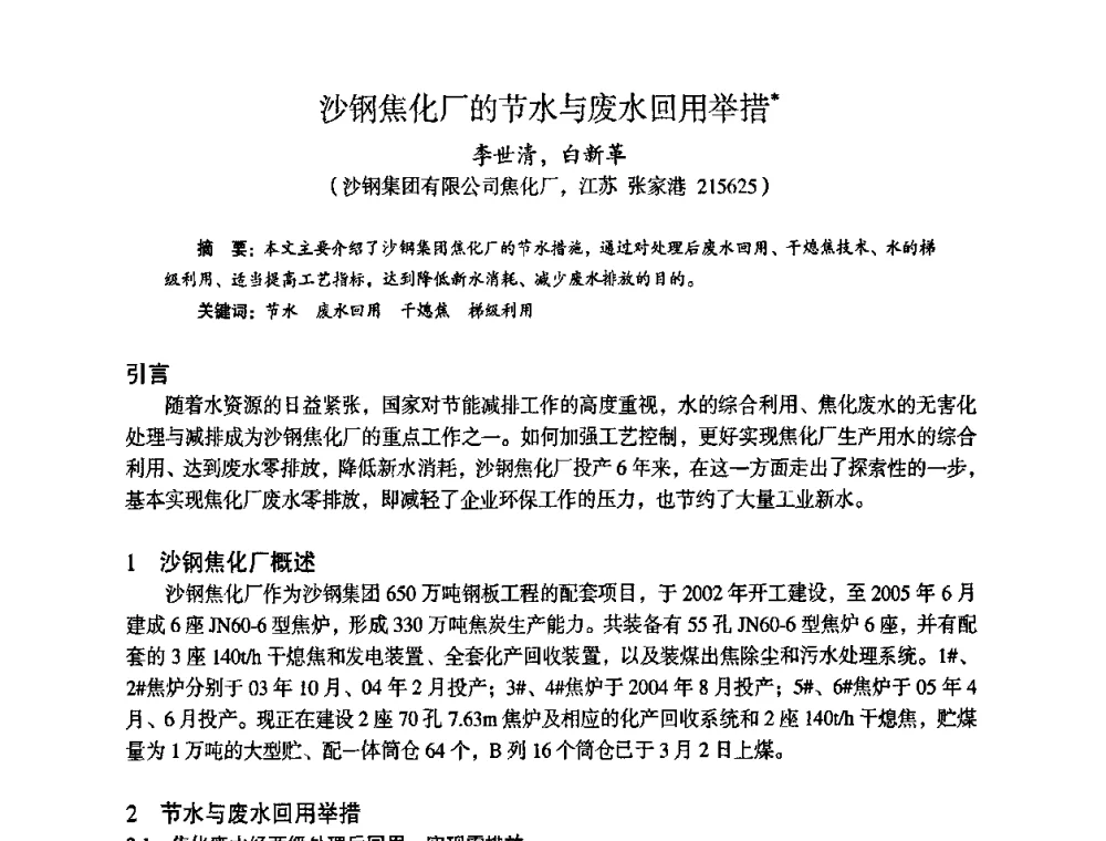 沙钢焦化厂的节水与废水回用举措 - 苏、鲁、皖、赣、冀五省金属学会第十五届焦化学术年会