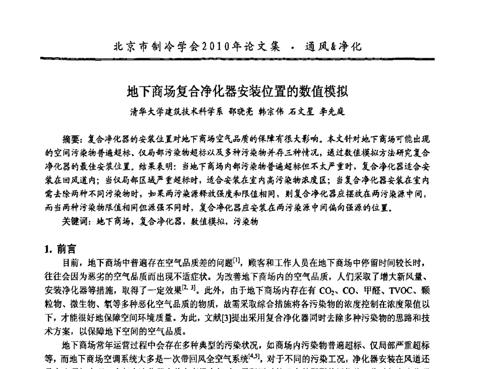地下商场复合净化器安装位置的数值模拟 - 庆祝北京制冷学会成立三十周年暨第十届学术年会