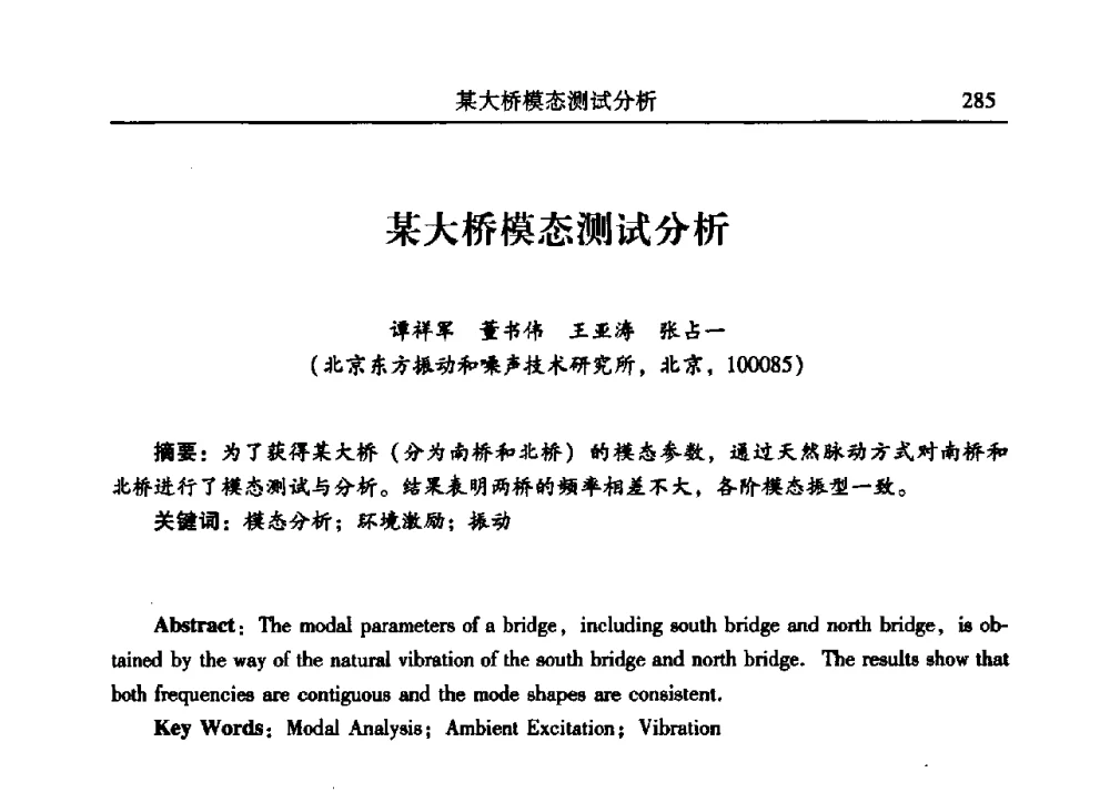 某大桥模态测试分析 - 2009年第二十二届全国振动与噪声高技术及应用学术会议