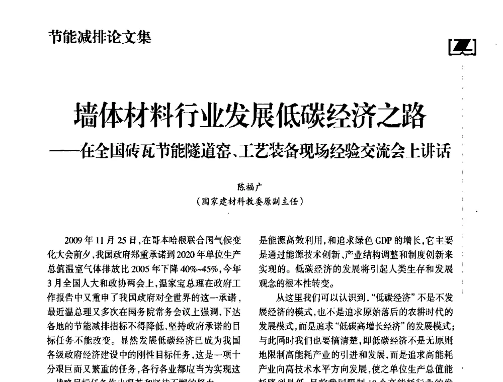 墙体材料行业发展低碳经济之路——在全国砖瓦节能隧道窑、工艺装备现场经验交流会上讲话 - 2010年中国砖瓦工业协会年会暨2010年中国(南昌)国际砖瓦节能论坛
