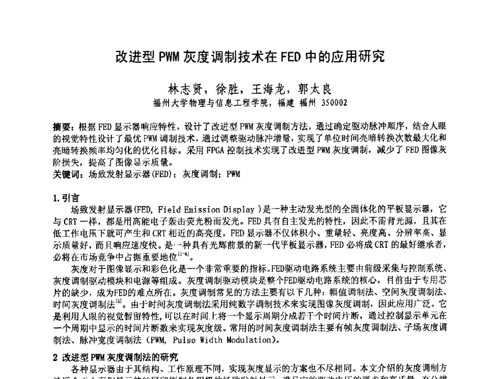改进型PWM灰度调制技术在FED中的应用研究 - 中国电子学会真空电子学分会第十七届学术年会暨军用微波管研讨会