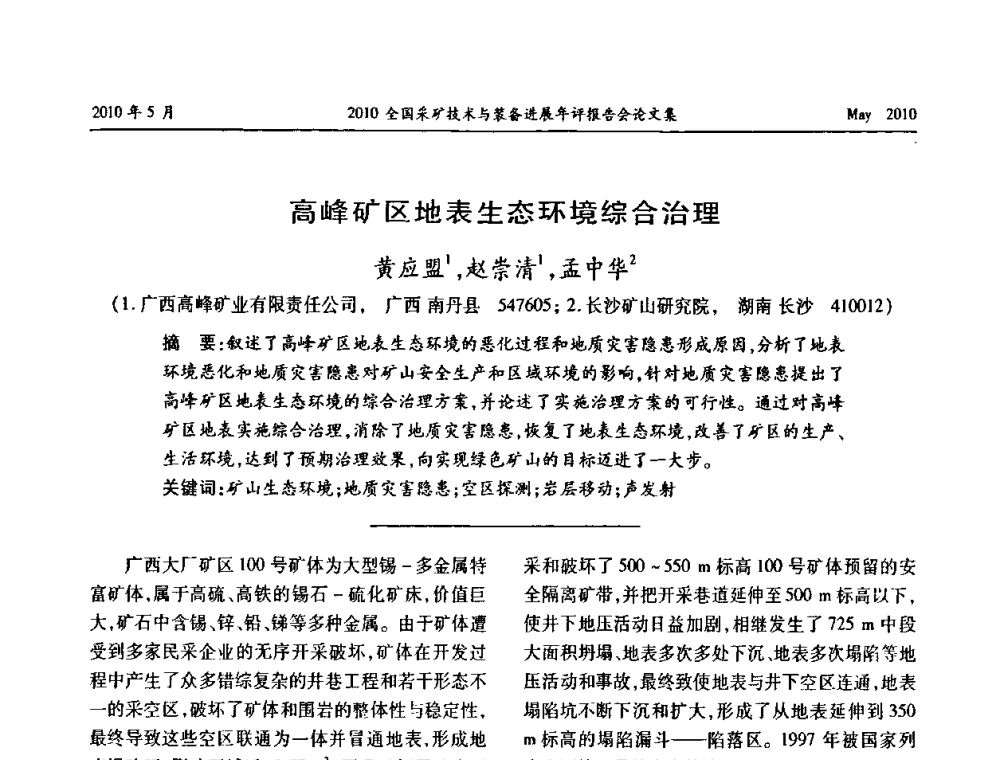 高峰矿区地表生态环境综合治理 - 全国采矿技术与装备进展年评报告会