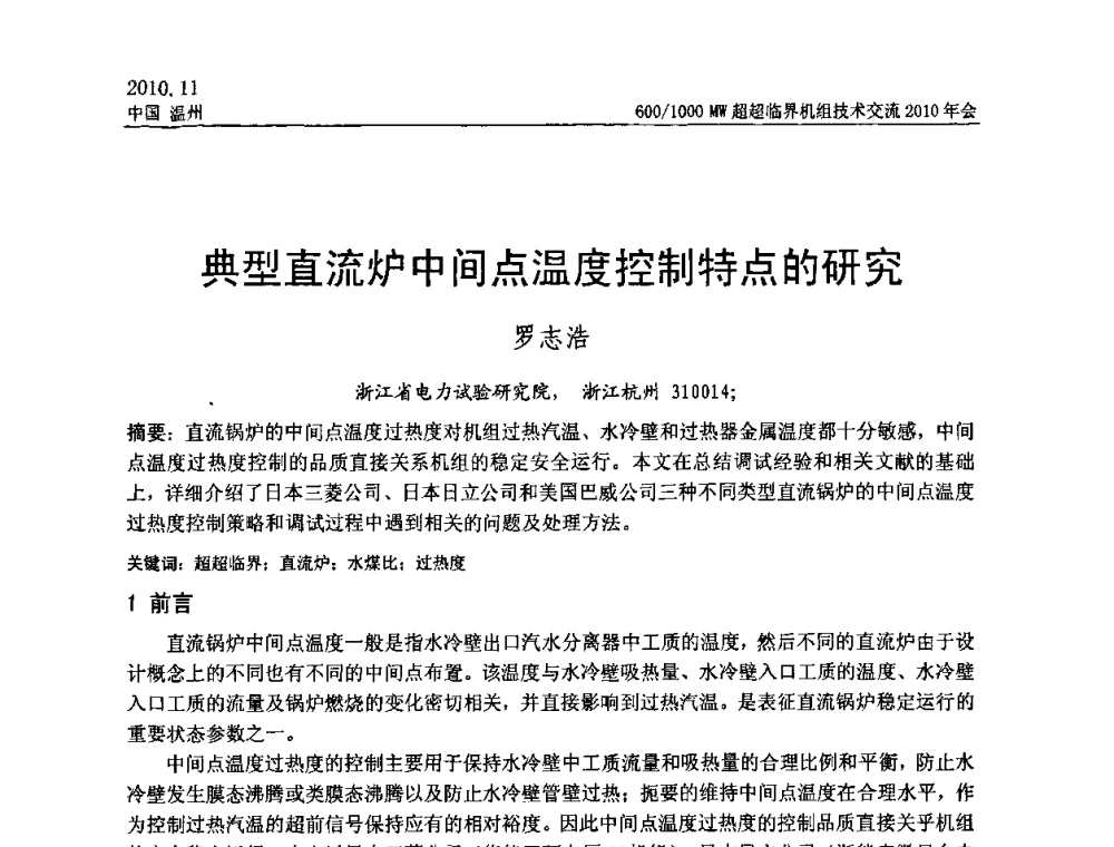 典型直流炉中间点温度控制特点的研究 - 中国动力工程学会600_1000MW超超临界机组技术交流2010年会
