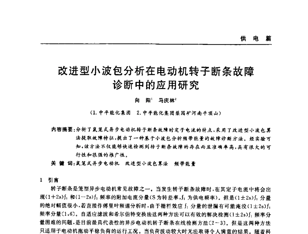 改进型小波包分析在电动机转子断条故障诊断中的应用研究 - 河南省煤炭学会第六届机电专业委员会年会
