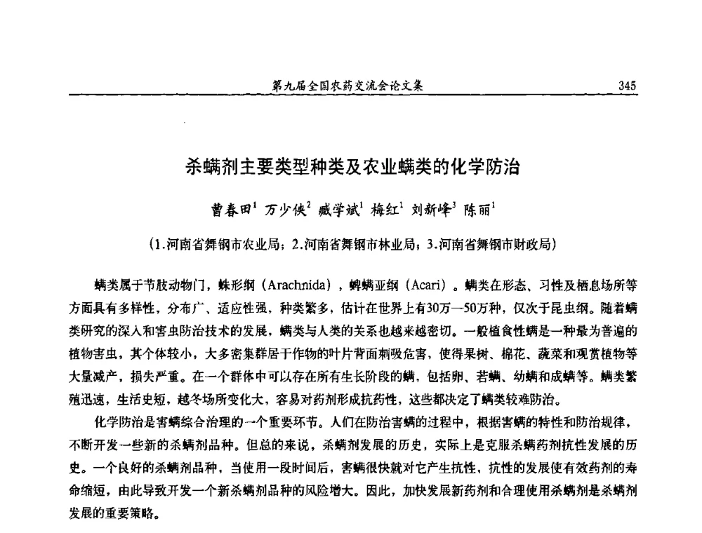 杀螨剂主要类型种类及农业螨类的化学防治 - 第九届全国农药交流会
